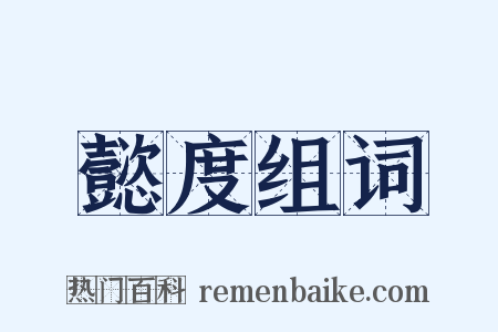 懿度组词是什么意思的图片